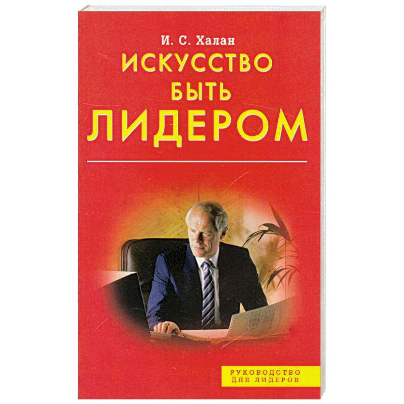 Искусство быть. Искусство быть лидером. Быть лидером книга. Халан и. с. 