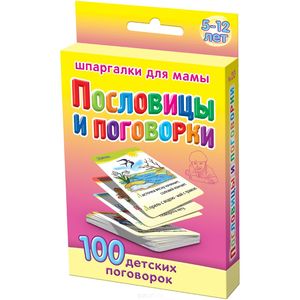Шпаргалки для мамы Обучающие карточки Пословицы и поговорки 5-12 лет
