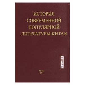 История современной популярной литературы Китая. Том 2