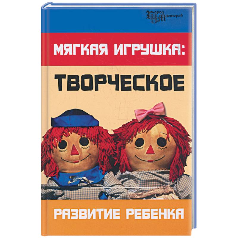 Мягкая игрушка: творческое развитие ребенка