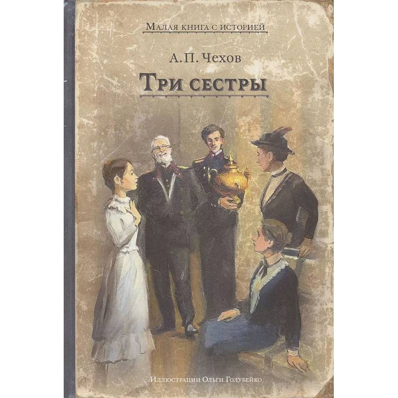 Три сестры