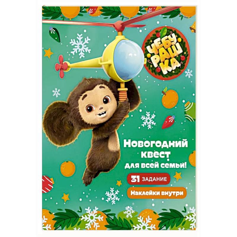 Чебурашка. Новогодний квест для всей семьи! Чебурашка. Новогодний квест для всей семьи!