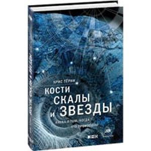 Кости, скалы и звезды. Наука о том, когда что произошло