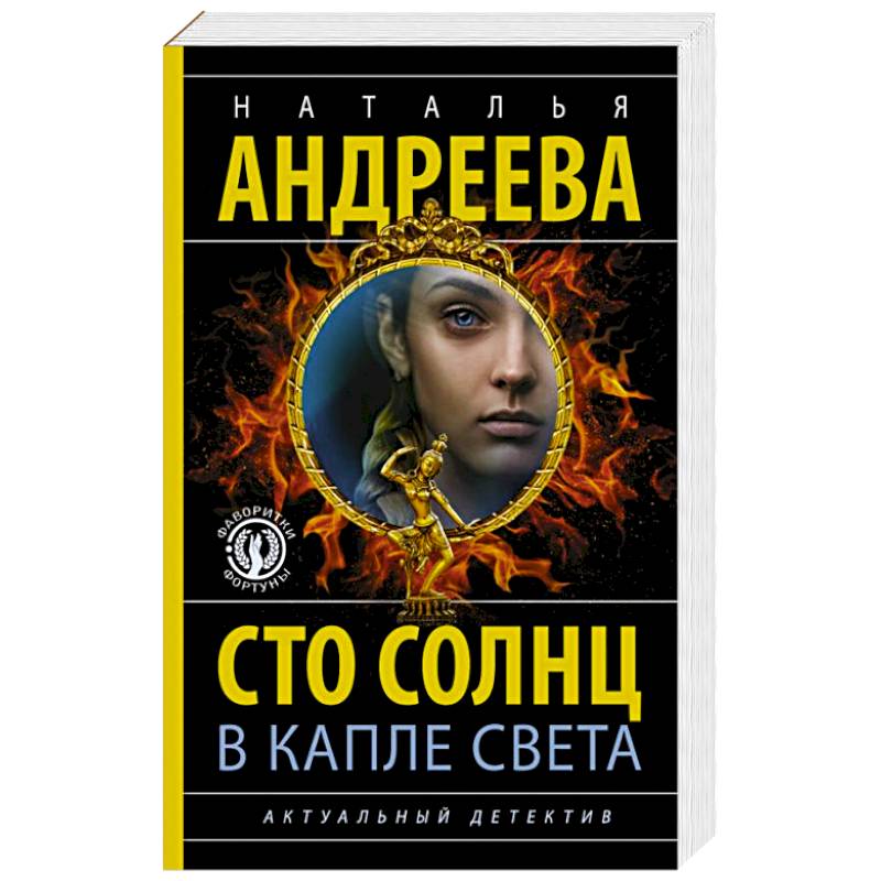 СТО солнц в капле света / Наталья Андреева (2). 100 Дней солнечного света книга.