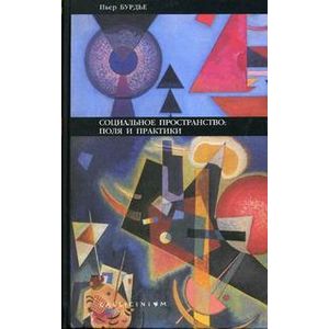 Социальное пространство:поля и практики