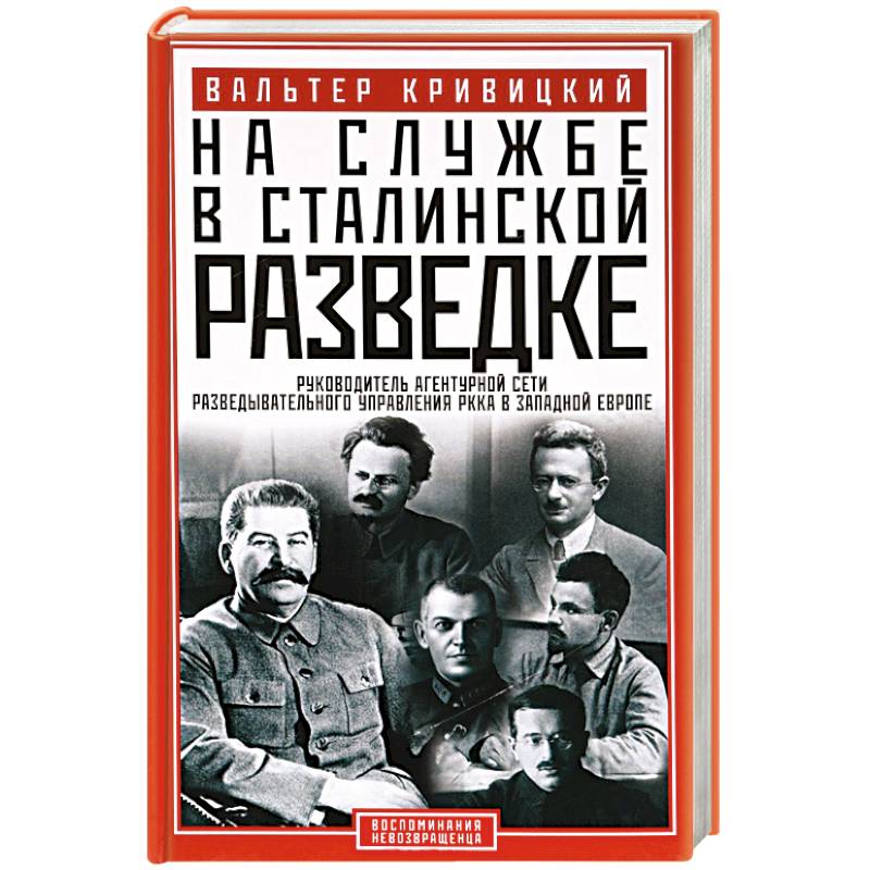 Агентурная разведка. Вальтер Кривицкий. Начальники сталинской разведки. Кривицкий разведчик. Сталин и разведка.