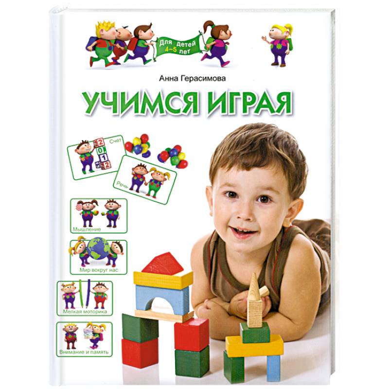 Учимся играя. Для детей 4-5 лет