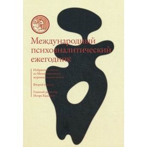 Международный психоаналитический ежегодник. Выпуск 2
