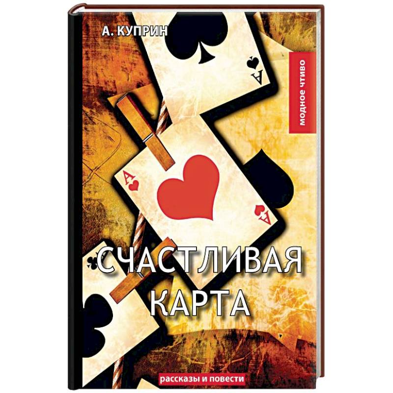 Счастливая карта