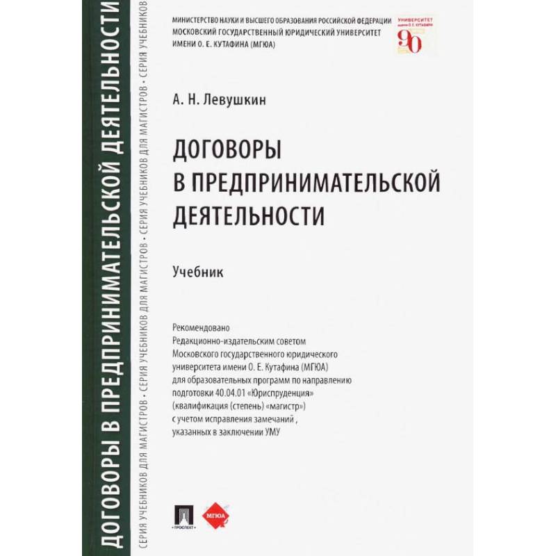 Договоры в предпринимательской деятельности.Учебник