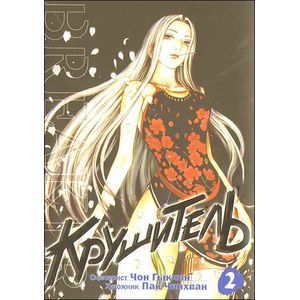 Крушитель. Том 2