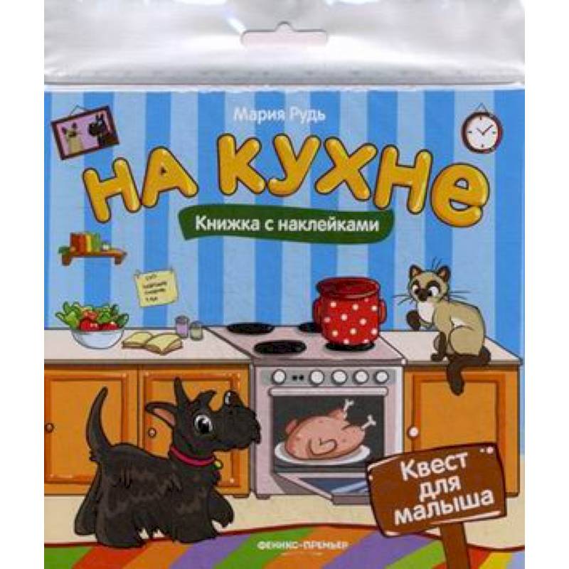 На кухне: книжка с наклейками На кухне: книжка с наклейками