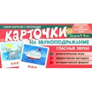 Карточки на звукоподражание. Гласные звуки. Набор карточек с рисунками Карточки на звукоподражание. Гласные звуки. Набор карточек с рисунками