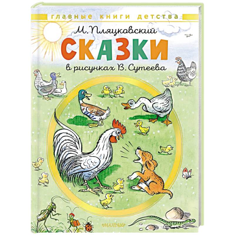 Сказки. Рисунки В. Сутеева Сказки. Рисунки В. Сутеева