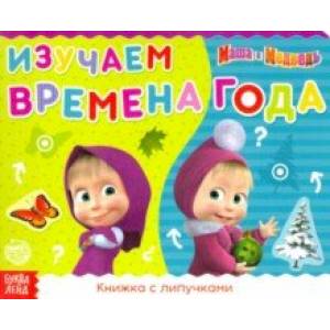 Книжка с липучками 'Маша и Медведь. Времена года' Книжка с липучками 'Маша и Медведь. Времена года'