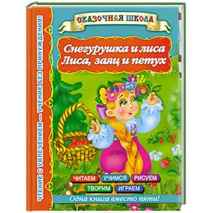 Снегурушка и лиса. Лиса, заяц и петух. 5+