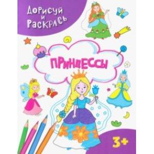 Принцессы Принцессы