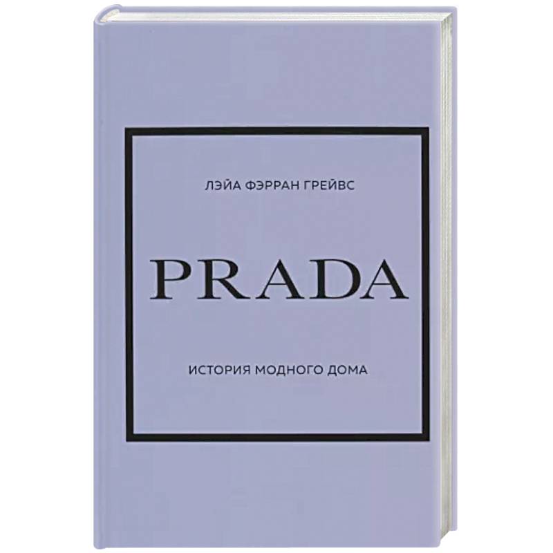 История модных домов книга. Книга Прада. Лэйа Фэрран Грейвс Prada. Стиль и этикет книга.