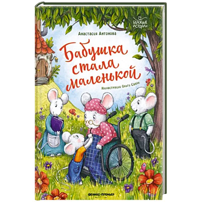 Бабушка стала маленькой Бабушка стала маленькой