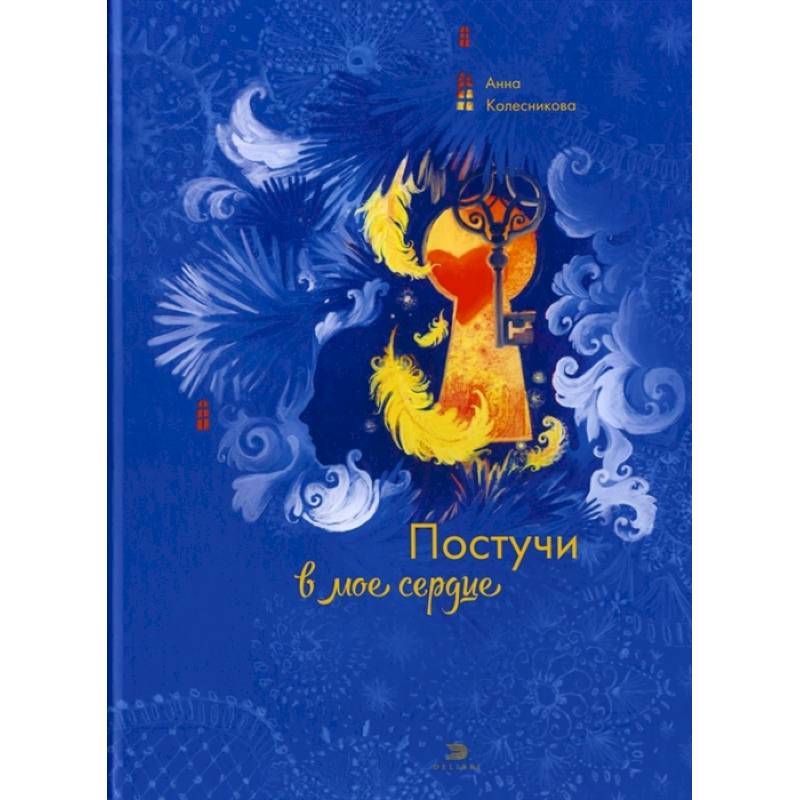 Постучи в мое сердце