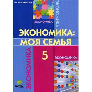 Экономика: моя семья. Учебное пособие для 5 класса общеобразовательных учреждений. ФГОС