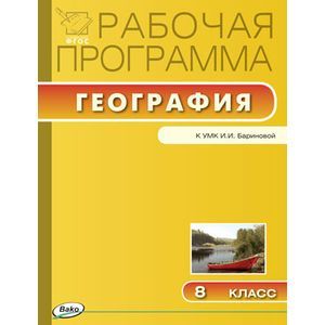 Рабочая программа по Географии к УМК Бариновой. 8 класс
