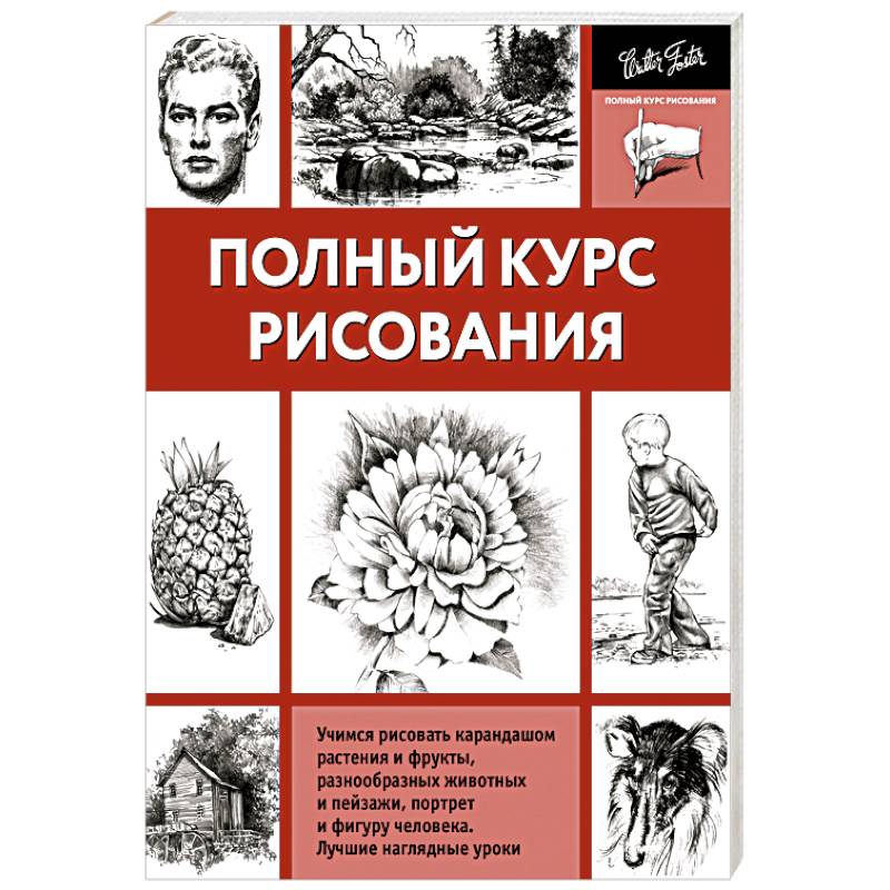 Полный курс рисунок и живопись материалы техника методы хейзл гаррисон