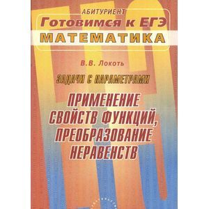 Задачи с параметрами. Применение свойств функций