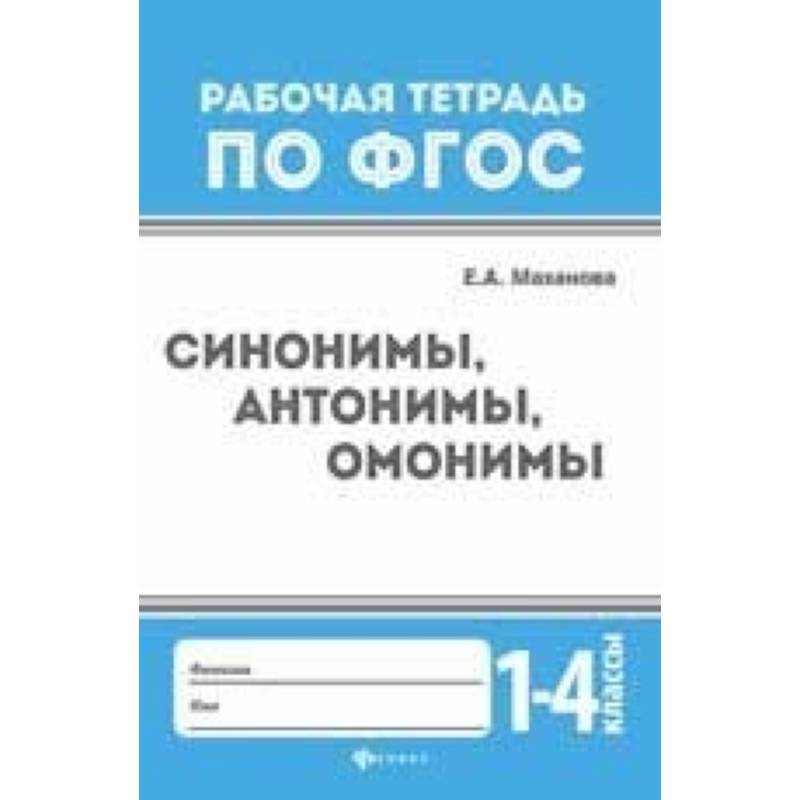 Синонимы, антонимы, омонимы. 1-4 классы