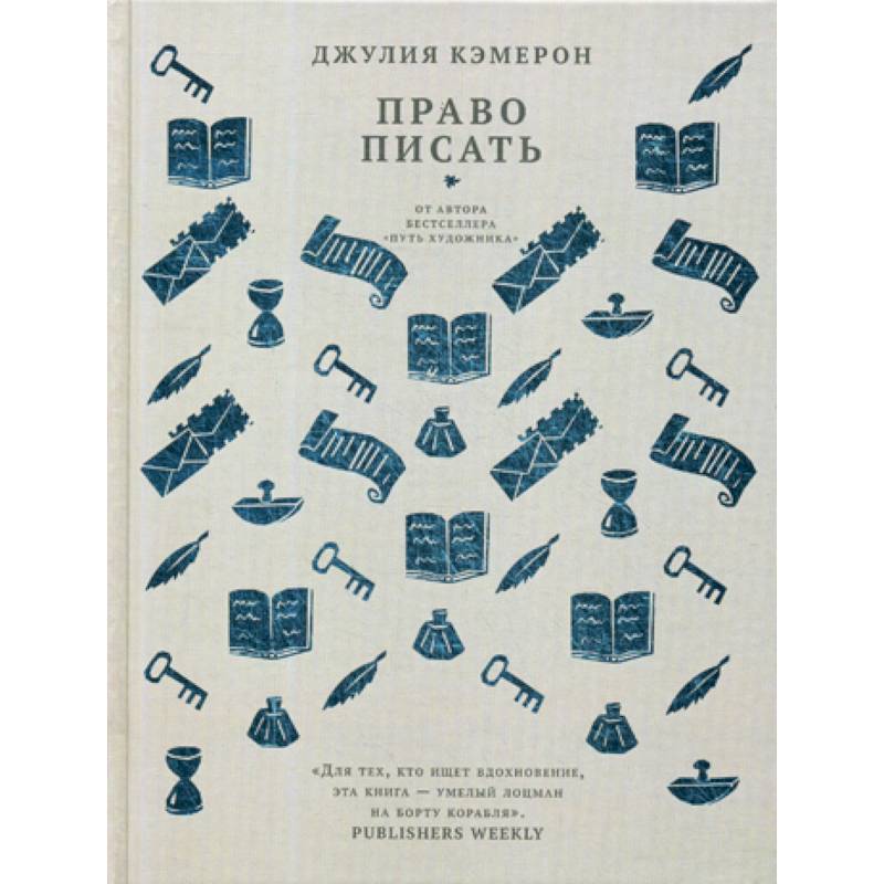 Писанное право. Право писать. Джулия Кэмерон 