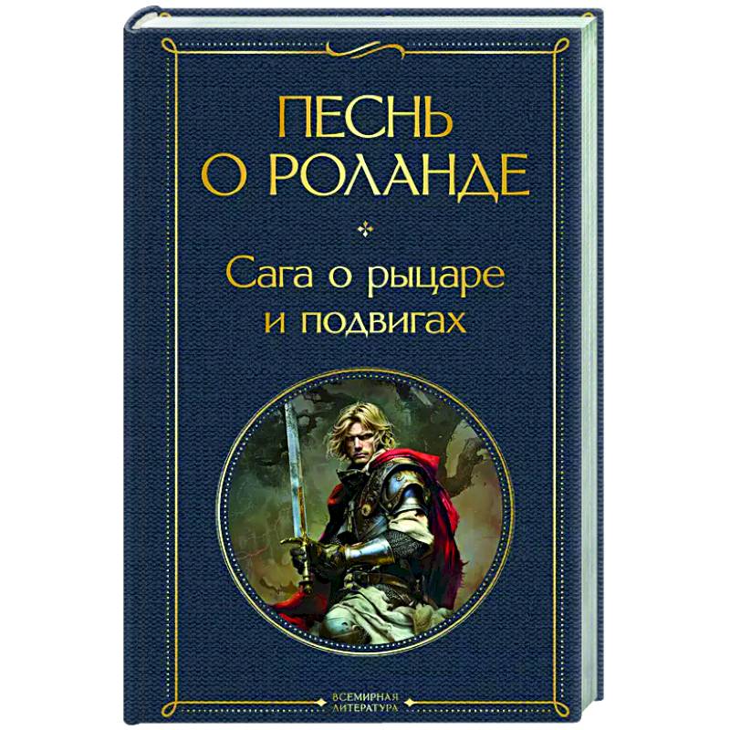 Песнь о Роланде. Сага о рыцаре и подвигах