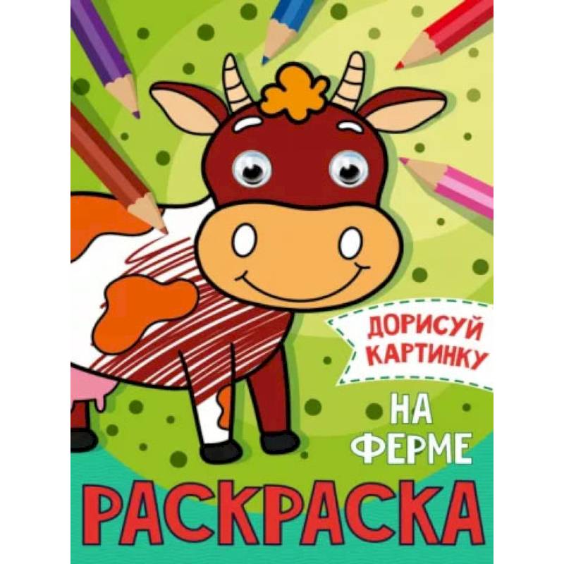 Раскраска с глазками 'На ферме' Раскраска с глазками 'На ферме'