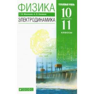 Физика. Электродинамика. 10-11 классы. Учебник. Углубленный уровень. ФГОС