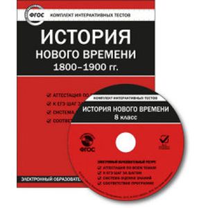 CD-ROM. Комплект интерактивных тестов. История нового времени 1800-1900 гг. 8 класс