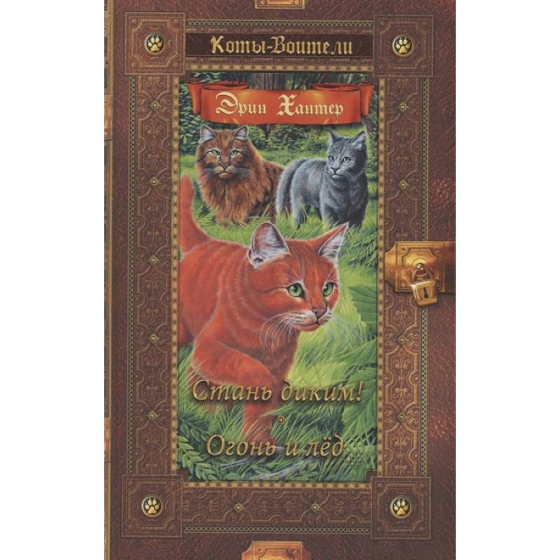 Коты-воители. Стань диким! Огонь и лед