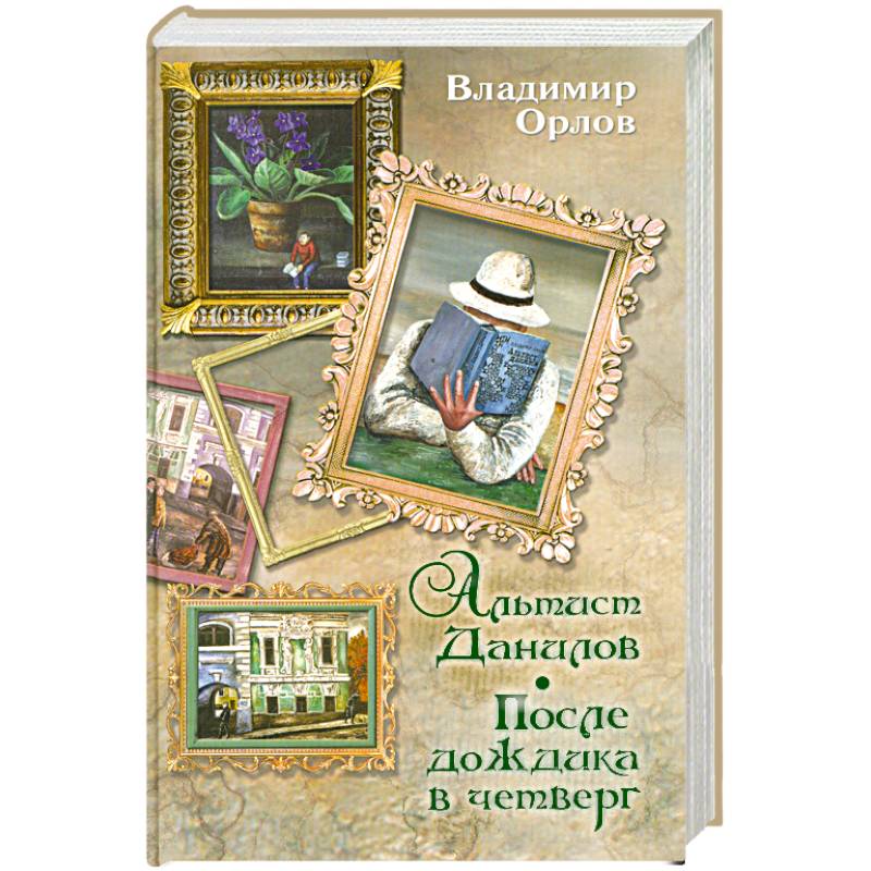 Альтист Данилов. После дождика в четверг
