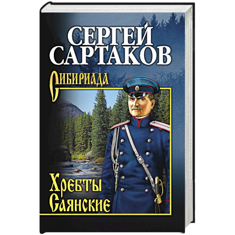 Книги серии сибириада картинки