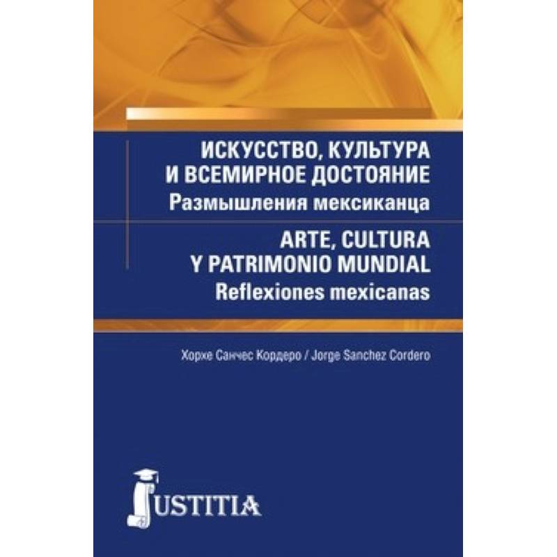 Искусство, культура и всемирное достояние. размышления мексиканца (для магистров и аспирантов).