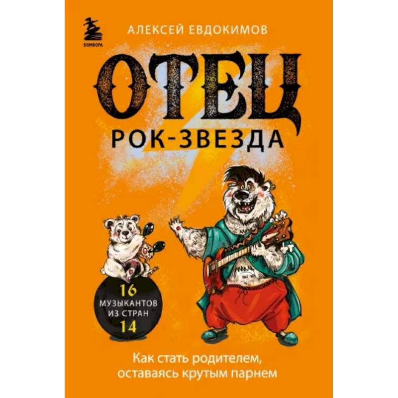 Отец рок-звезда. Как стать родителем, оставаясь крутым парнем Отец рок-звезда. Как стать родителем, оставаясь крутым парнем