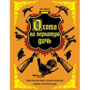 Охота на пернатую дичь