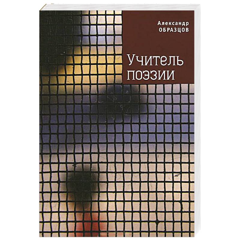 Учитель поэзии