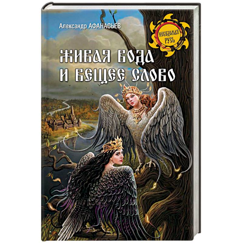 Живая вода и вещее слово