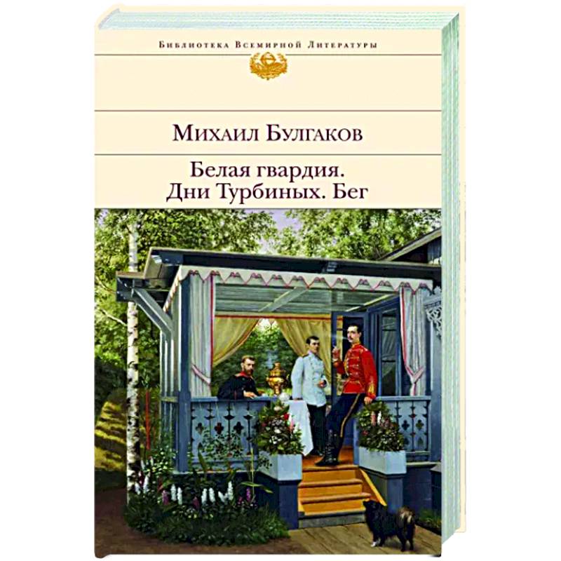 Белая гвардия. Дни Турбиных. Бег