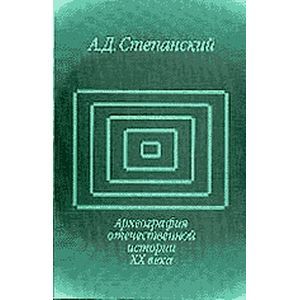 Археография отечественной истории ХХ века