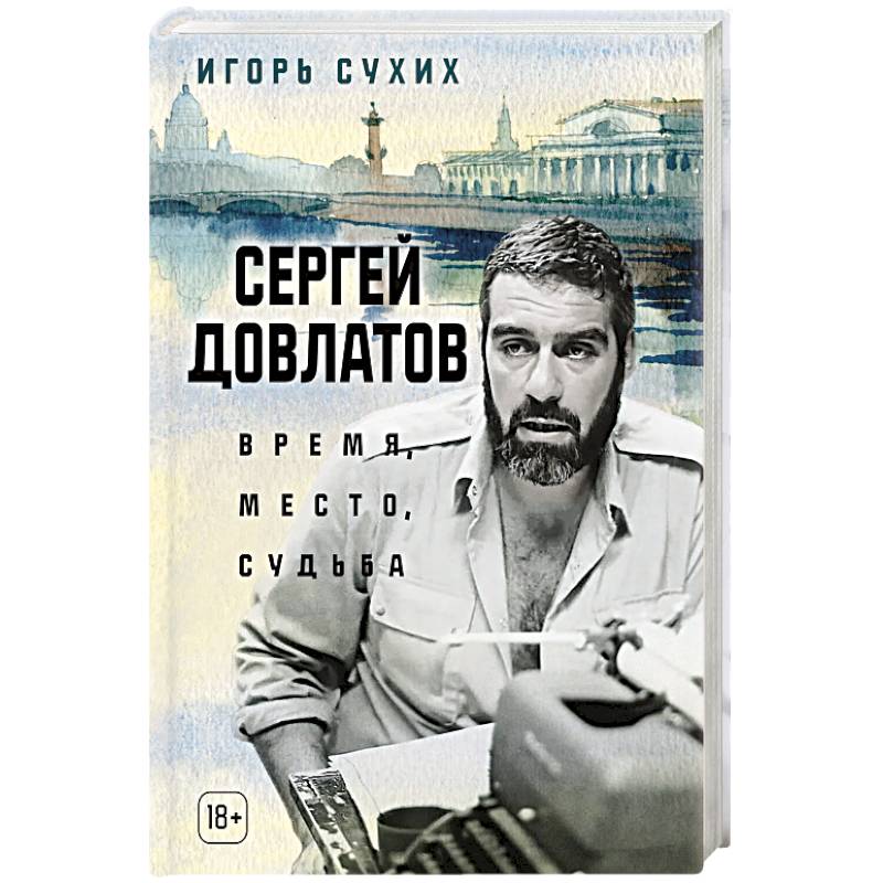 Сергей Довлатов. Время, место, судьба Сергей Довлатов. Время, место, судьба
