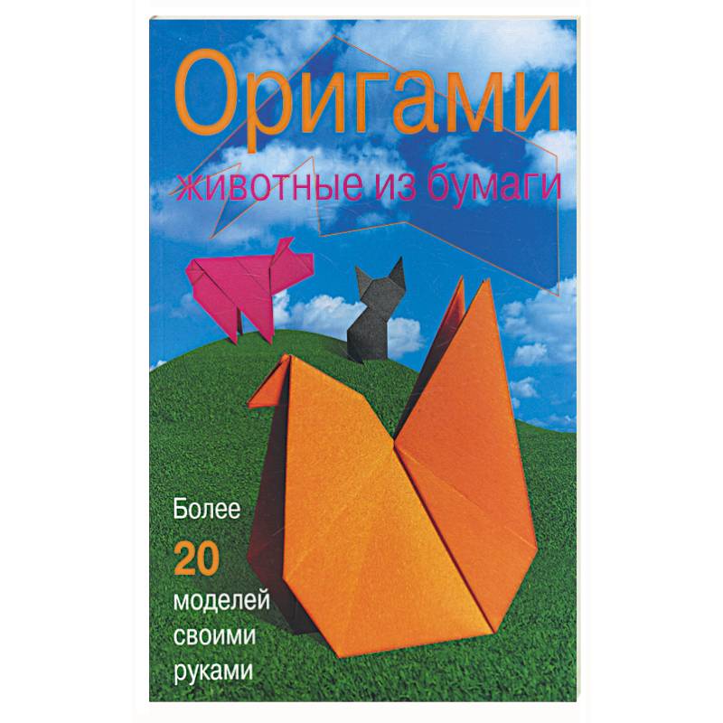 Книга оригами живые фигурки из бумаги