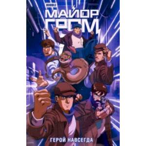 Майор Гром. Герой навсегда