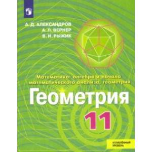 Геометрия. 11 класс. Учебник. Углублённый уровень