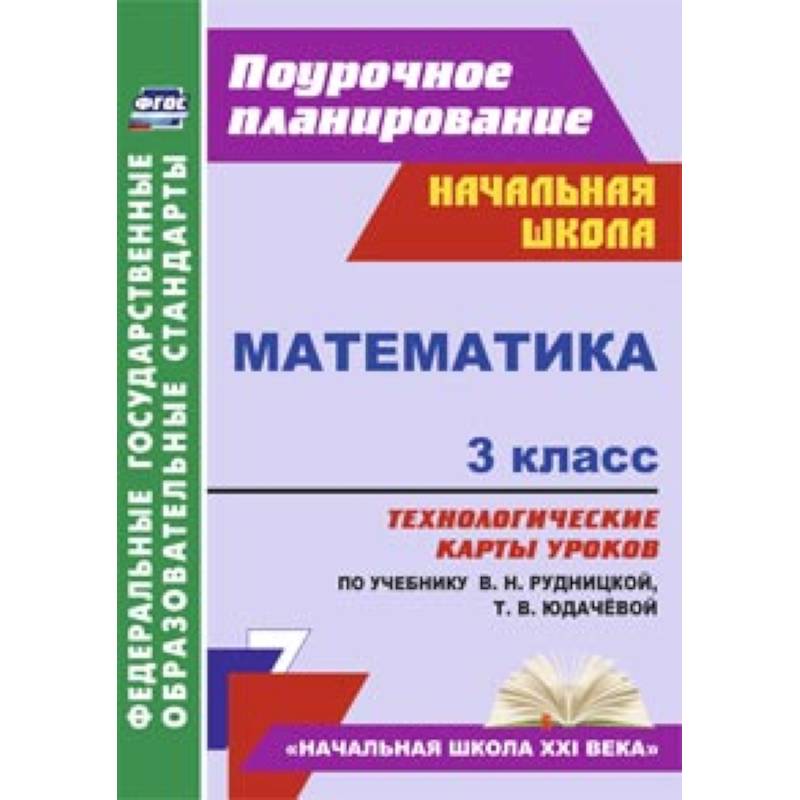 Математика. 3 класс. Технологические карты к учебнику В.Н. Рудницкой.