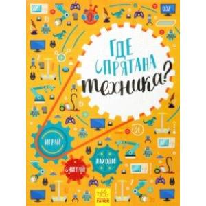 Где спрятана техника?
